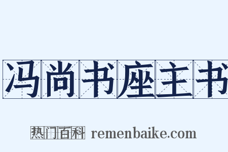 冯尚书座主书是什么意思的图片